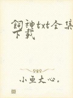 饲神txt全集下载