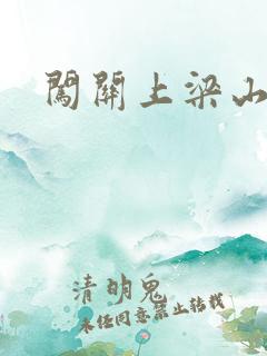 闯关上梁山李颖