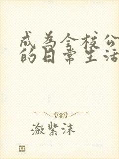 成为全校公交车的日常生活陈懿轩