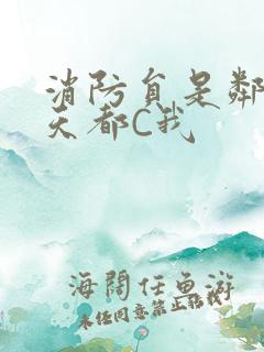 消防员是邻居每天都C我