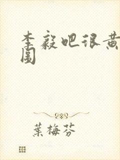 李毅吧很黄动态图