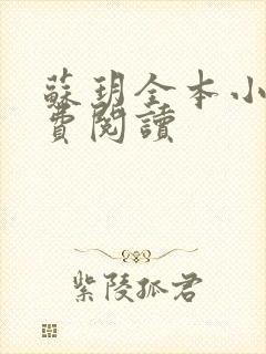 苏玥全本小说免费阅读