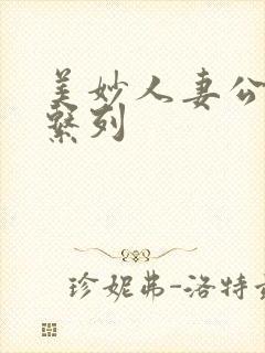 美妙人妻公务员系列