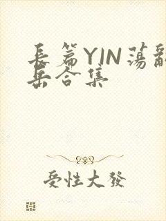 长篇YIN荡乱岳合集