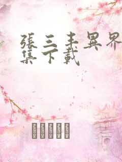 张三丰异界游全集下载