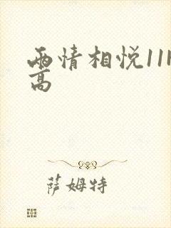 两情相悦11H高