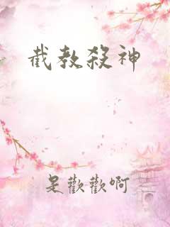 截教杀神