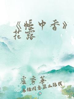 《帐中香》金银花露