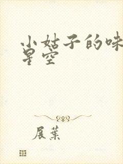 小姑子的味道2星空