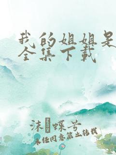 我的姐姐是美女全集下载