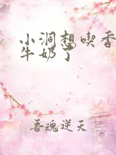 小洞想吃香肠喝牛奶了