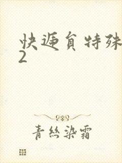 快递员特殊待遇2