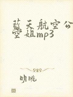 蓝天航空公司的空姐mp3