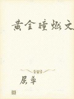 黄金瞳燃文