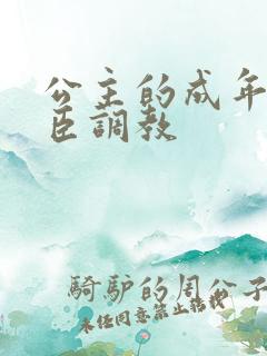 公主的成年礼大臣调教