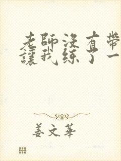 老师没有带罩子让我练了一节课