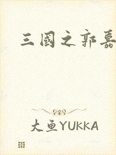 三国之郭嘉异传