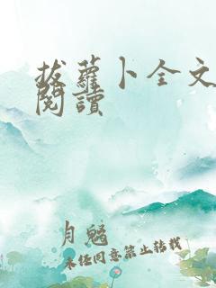 拔萝卜全文免费阅读