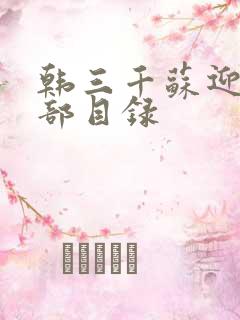 韩三千苏迎夏全部目录