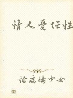 情人爱任性
