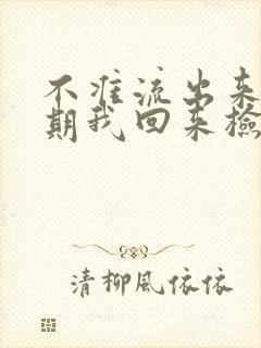 不准流出来下星期我回来检查