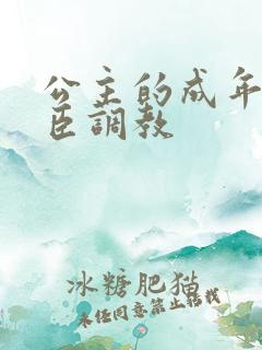 公主的成年礼大臣调教