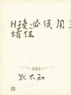 H后必须用玉势堵住