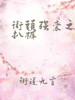 街头强袭之掀裙扒裤