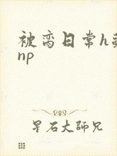 被脔日常h苏苏np