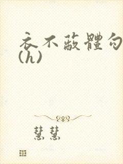 衣不蔽体勾人睡(h)