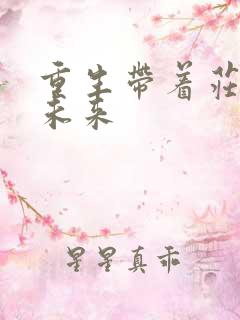 重生带着庄园到未来