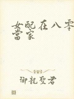 女配在八零年代当家