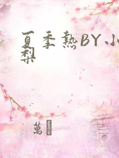 夏季热BY小香梨