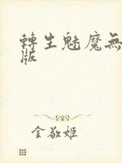 转生魅魔无删减版