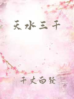 天水三千