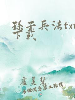 孙子兵法txt下载