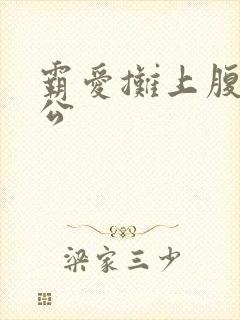 霸爱摊上腹黑老公