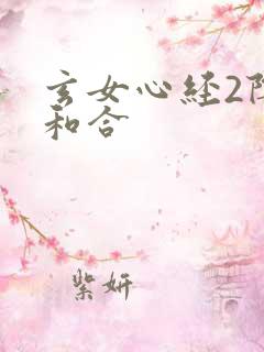 玄女心经2阴阳和合