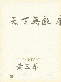 天下无敌 唐川