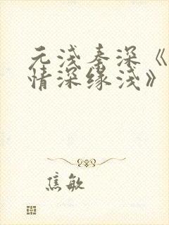 元浅秦深《此生情深缘浅》免费