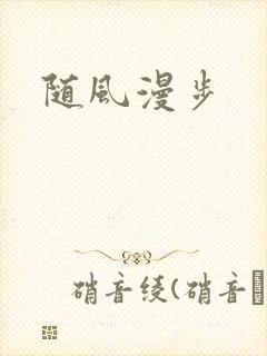 随风漫步
