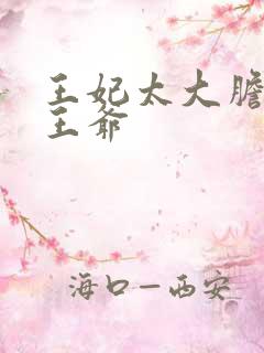 王妃太大胆踹了王爷