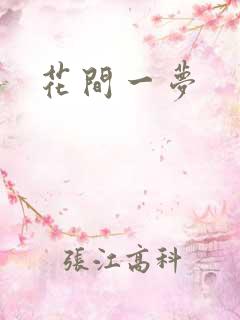 花间一梦