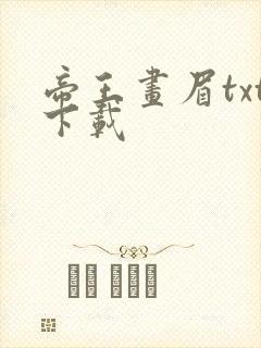 帝王画眉txt下载