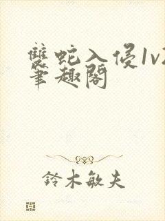 双蛇入侵1v2笔趣阁