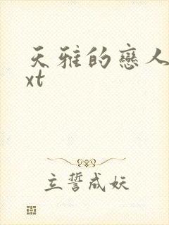 天雅的恋人们txt