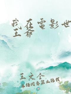 我在电影世界当王爷