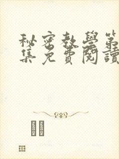 秘密教学第24集免费阅读