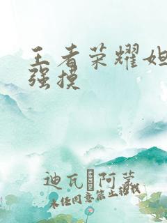 王者荣耀妲己被强摸