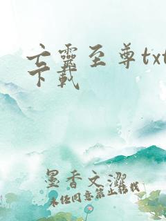 亡灵至尊txt下载